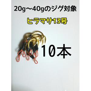 アシストフック　シングルショート　10本セット　ヒラマサ13号｜handmade-mori