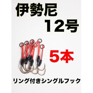 アシストフック　リング付きシングルフック　5本セット　伊勢尼12号｜handmade-mori