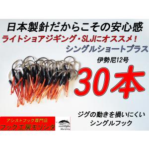 アシストフック　シングルショートプラス　30本セット　伊勢尼12号