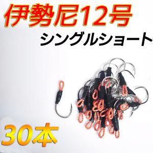 アシストフック　シングルショート　30本セット　伊勢尼12号