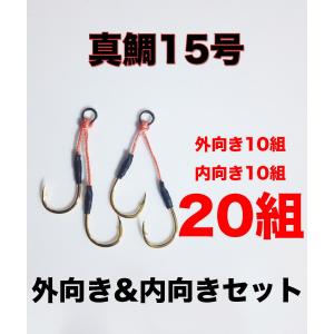 アシストフック　段差外向き&amp;内向き　20組セット　真鯛15号