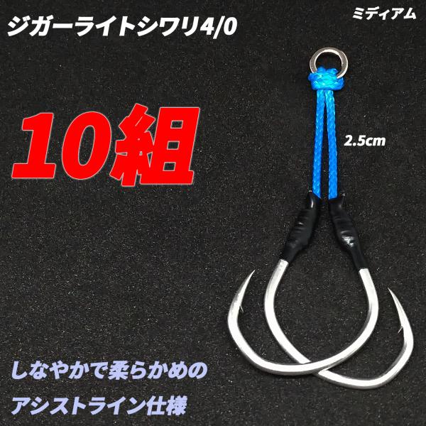 アシストフック ジガーライトシワリ4/0 ミディアム ライトジギング スロージギング カンパチ ハマ...