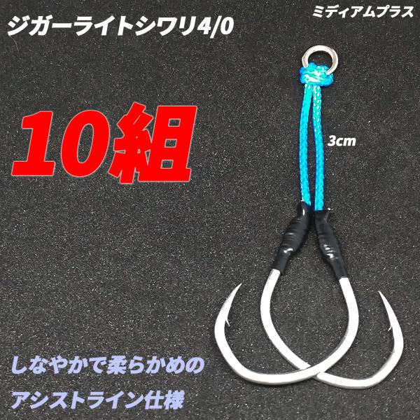アシストフック ジガーライトシワリ4/0 ミディアムプラス ツイン ダブル スロージギング ライトジ...