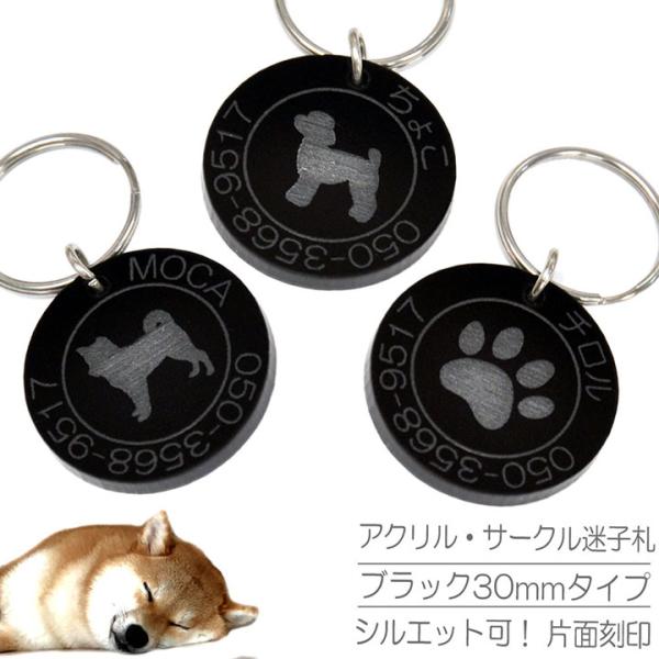 迷子札 犬 アクリル サークル ブラックタイプ（30mm）ペット ドッグ ネーム タグ 愛犬用に ま...