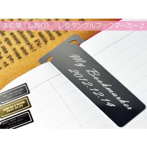 本の 栞 しおり 読書 名入れ 刻印 レクタングル ブックマーカー