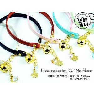 ペットアクセサリー/キャットネックレス LIV Cat Necklace/猫用（小型犬兼用）｜handmade-studio