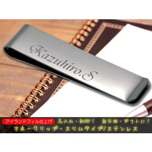 マネークリップ スリムタイプ ステンレス 名入れ 刻印 ギフトにお勧め 旅行 出張 トラベルグッズ