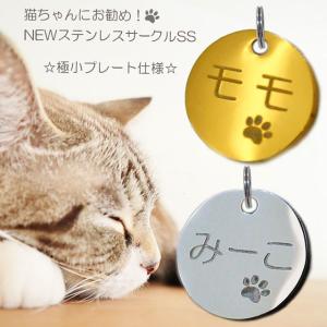 迷子札 猫ちゃんにお勧め　極小タイプ ネームプレート NEWステンレスサークルSS ねこ まいごふだ｜handmade-studio