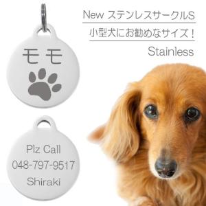 【訳あり アウトレット】 迷子札 小型犬 ネーム プレート New ステンレス サークルS｜handmade-studio