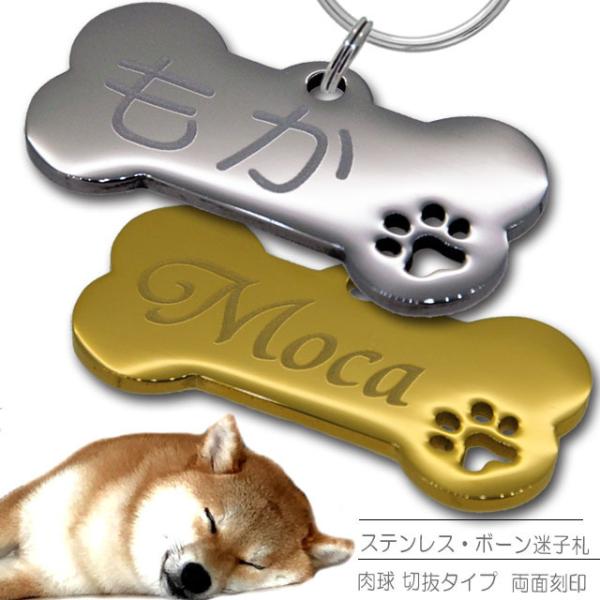 迷子札 ボーンタイプ（肉球 切抜タイプ） ペット ドッグ ネーム タグ 愛犬用に！ ステンレス まい...
