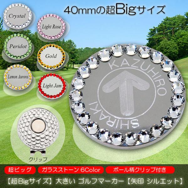 【超Bigサイズ】【40mm 大きい】 名入れ ゴルフマーカー 【矢印 シルエット】 ガラス製ライン...