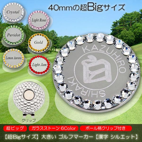 【超Bigサイズ】【40mm 大きい】 名入れ ゴルフマーカー 【漢字 シルエット】 ガラス製ライン...