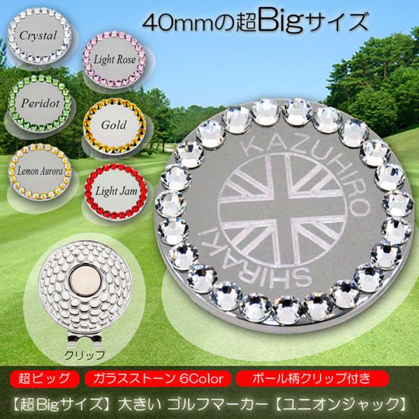 【超Bigサイズ】【40mm 大きい】 名入れ ゴルフマーカー 【ユニオンジャック】 ガラス製ライン...