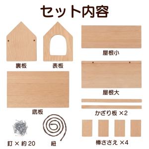 野鳥工作キットB エサ台 鳥の巣箱 屋外 エサ...の詳細画像3