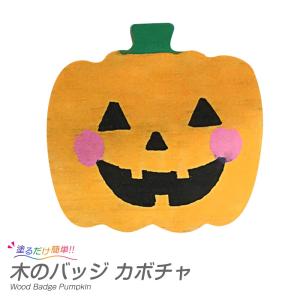 木のバッジ かぼちゃ 1個セット ハロウィン工作キット｜handmadecraft