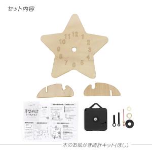 工作キット 木のおえかき時計キット ほし ※電...の詳細画像1
