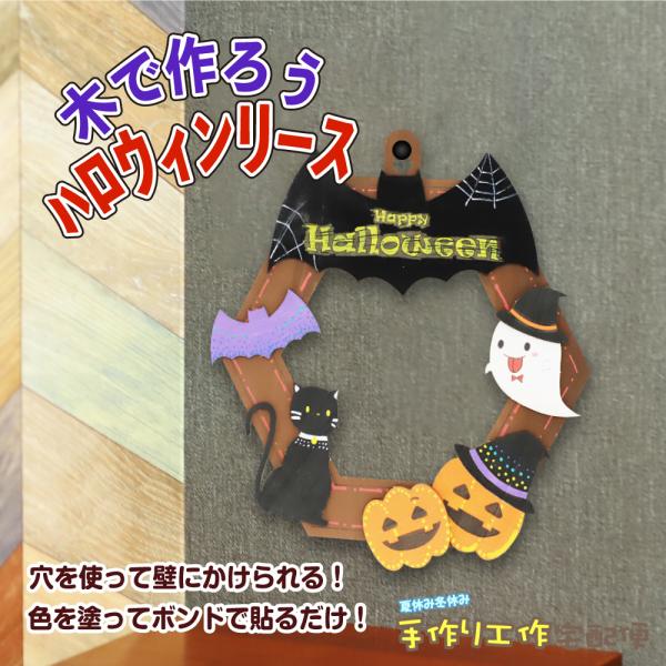 【工作キット】木で作ろう ハロウィンリース 手作りキット 飾り 秋 キット ハロウィン 工作 木製