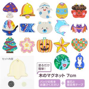 工作キット 木のマグネット 各種 / おえかき 手作り 木製 子供会 イベント PTA レクリエーション 木工 簡単