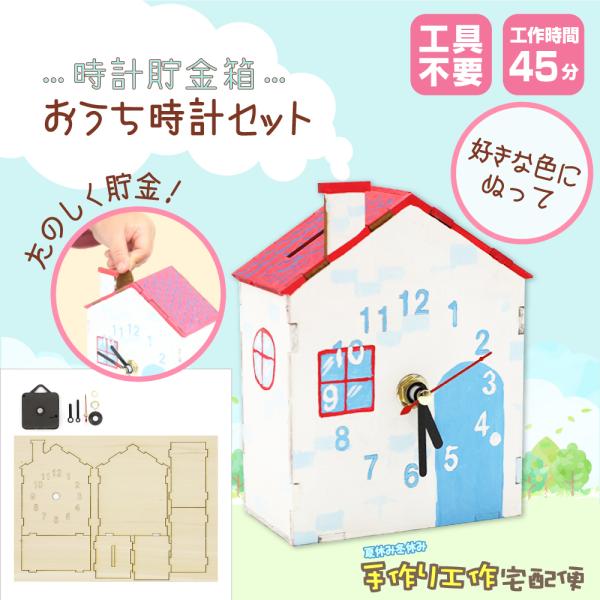 時計貯金箱 おうち時計セット 工作キット 自由研究 夏休み 工作 貯金箱キット 自由研究キット 夏休...