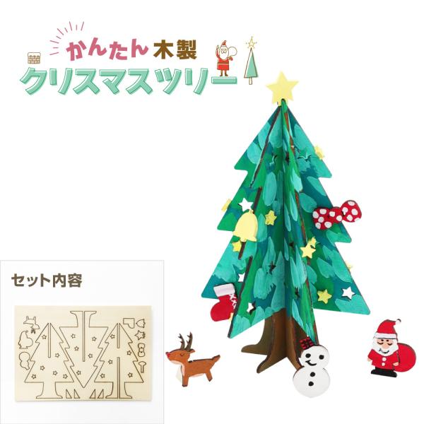 かんたん木製クリスマスツリー 手作り 工作 卓上 木 簡単 カンタン 木工