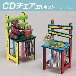 夏休み 工作 CDチェアー 木工工作 / 自由研究 キット ...