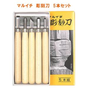 マルイチ 彫刻刀５本組み セット (砥石付)(小学校 教材 教室 小学生 美術 アート ハンドメイド クラフト 彫刻)