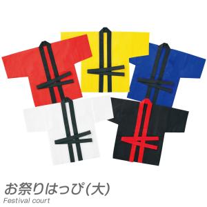 運動会 「子供向けお祭りはっぴ(大)」(ハッピ ...の商品画像