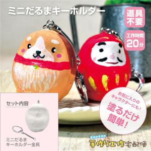 お正月工作キット ミニだるまキーホルダー 最安値 価格比較 Yahoo ショッピング 口コミ 評判からも探せる