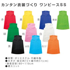 カンタン衣装づくり ワンピースSS 不織布 発...の詳細画像1