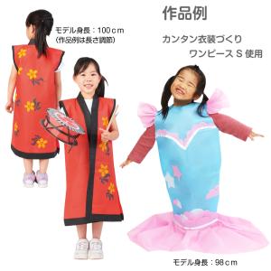 カンタン衣装づくり ワンピースSS 不織布 発...の詳細画像2
