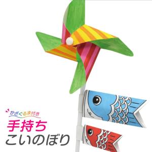 手持ちこいのぼり(かざぐるま付) 夏休み 工作キ...の商品画像