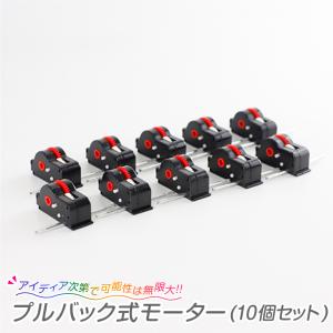 プルバック式モーター 10個セット車 工作 動く...の商品画像