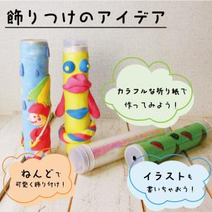 万華鏡 キット まんげきょうづくり 手作り 工...の詳細画像2
