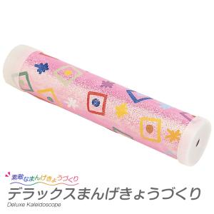 夏休み 工作 デラックスまんげきょうづくり 万華鏡工作 イベ...