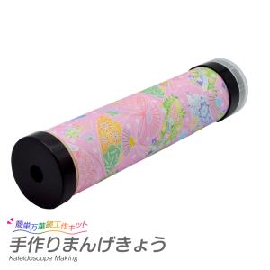 工作キット 手作りまんげきょう 万華鏡キットの商品画像