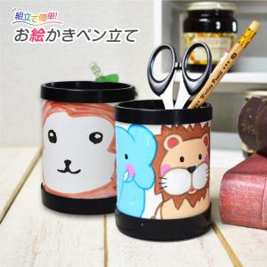 おえかきペン立て / 夏休み 工作キット 自由工作