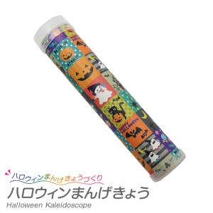 ハロウィン まんげきょう 万華鏡キットの商品画像