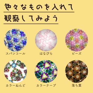 手作り 万華鏡 キット おえかきまんげきょう/...の詳細画像4