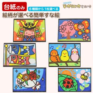 台紙のみ 簡単！すな絵台紙 兜 こいのぼり サクラ 鳥 てんとう虫 花 全6種類 工作 キット 自由研究 子供会 砂 カラー砂 砂絵 カラーサンド すなえ｜handmadecraft