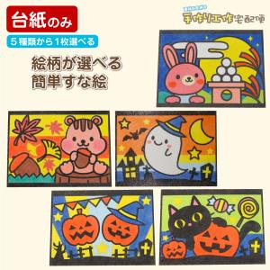 簡単!すな絵台紙(おばけ ねこ かぼちゃ りす ...の商品画像