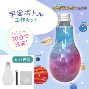 宇宙(スペース)ボトル 工作 キット オリジナル キラキラ 電球 ラメ 自由研究 宿題 課題 宇宙柄 工作キット 夏休み 小学生｜handmadecraft