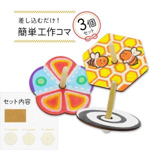 差し込むだけ!簡単工作コマ 3個セット 工作キッ...の商品画像