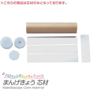 夏休み 工作 まんげきょう芯材 / 自由研究 キット 工作キ...