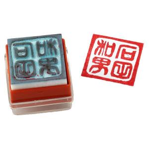 夏休み 工作 消しゴムはんこ 手作りはんこ / お正月 年賀...