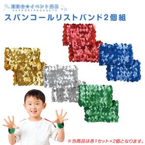運動会 スパンコールリストバンド　2個セット /応援 競技 イベント ダンス 演舞 小学生 小学校 低学年 子ども会
