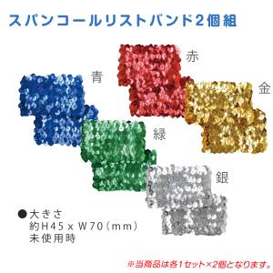 運動会 スパンコールリストバンド 2個セット ...の詳細画像1
