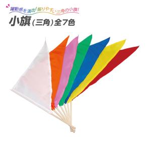 運動会 小旗（三角）