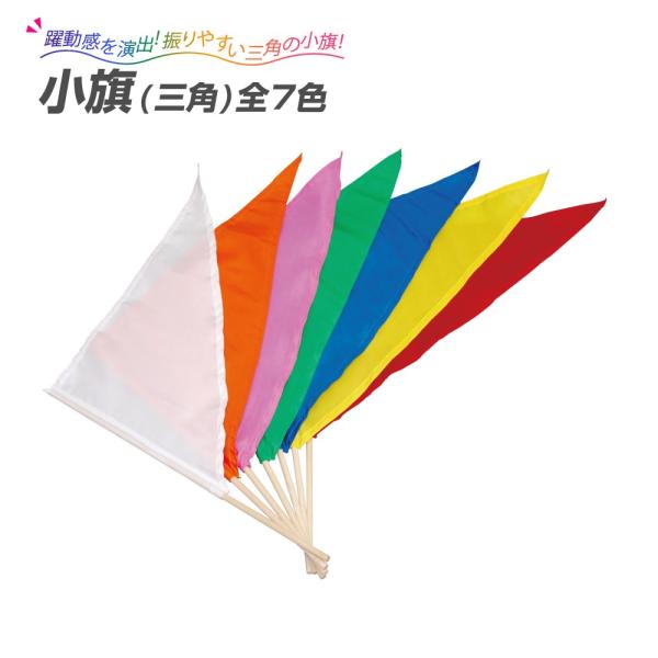 運動会 小旗（三角）