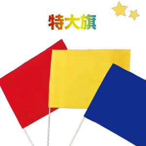 特大旗(四角) / 運動会