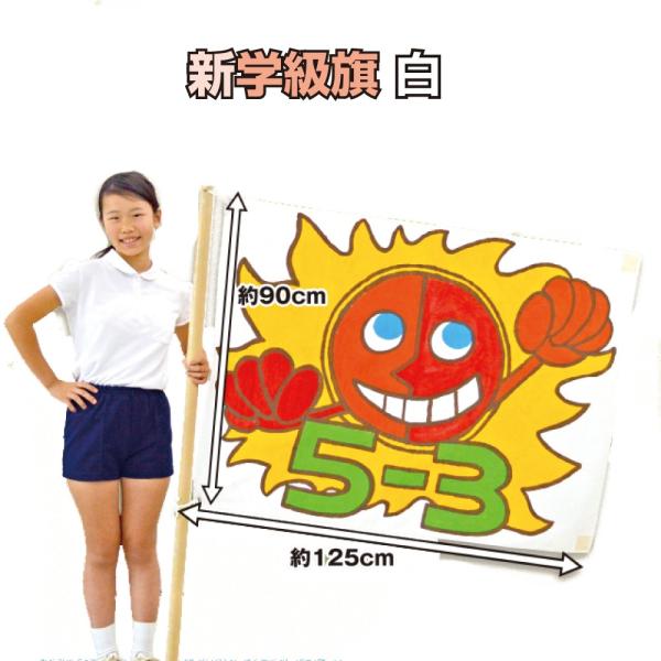 学級旗(応援旗) 白 / 運動会 新学期